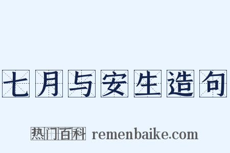 七月与安生造句是什么意思的图片